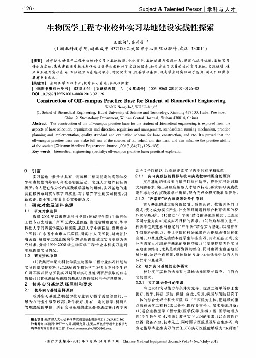 生物医学工程专业校外实习基地建设实践性探索