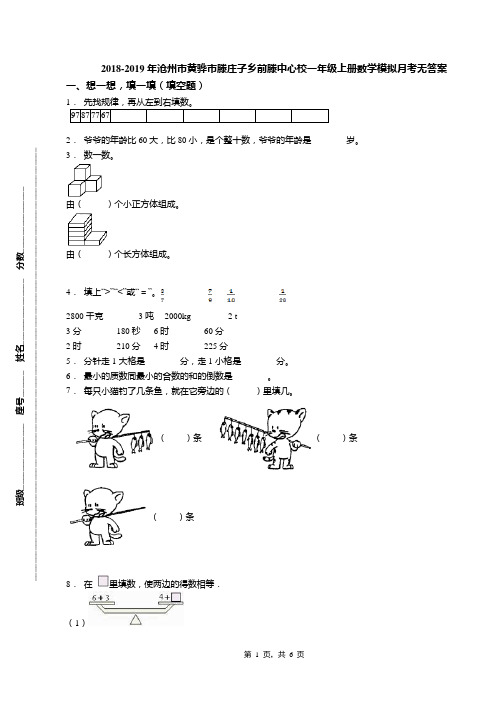 2018-2019年沧州市黄骅市滕庄子乡前滕中心校一年级上册数学模拟月考无答案