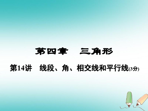 河南省2018年中考数学总复习 第一部分 教材考点全解 第四章 三角形 第14讲 线段、角、相交线和平行线课件
