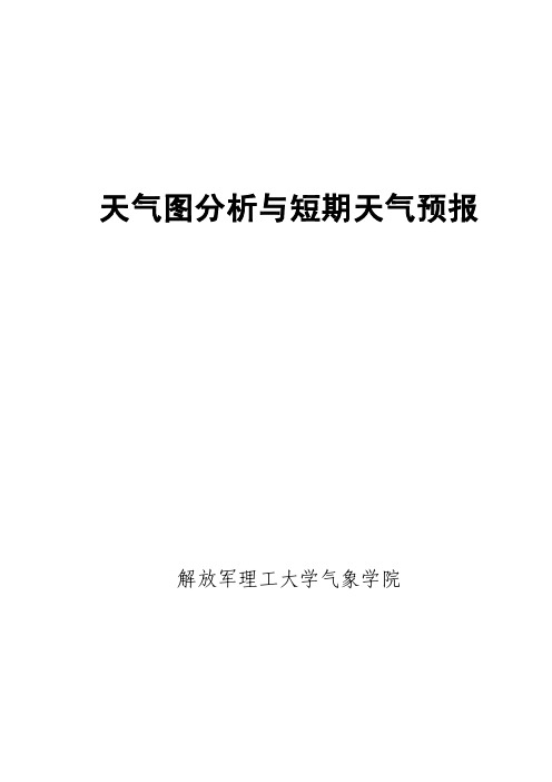 初中地理天气图分析与短期天气预报