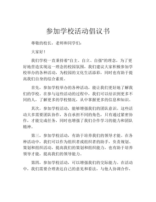 参加学校活动倡议书