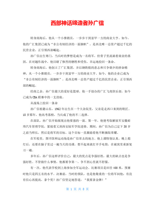 西部神话缔造者孙广信