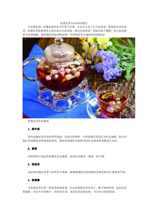 玫瑰花茶应该如何挑选？