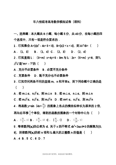 2020—2021年高考总复习数学(理)六校联考模拟试题及参考答案(精品试题).docx