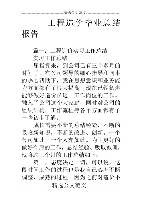 工程造价毕业总结报告