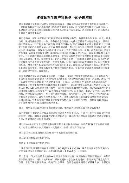 多媒体在生理产科教学中的合理应用