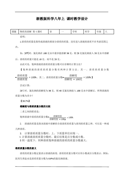 浙教版科学八年级上册_《物质的溶解》名师教案(第4课时)