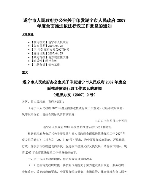 遂宁市人民政府办公室关于印发遂宁市人民政府2007年度全面推进依法行政工作意见的通知