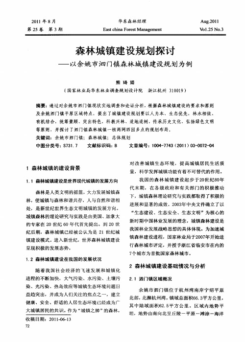 森林城镇建设规划探讨——以余姚市泗门镇森林城镇建设规划为例