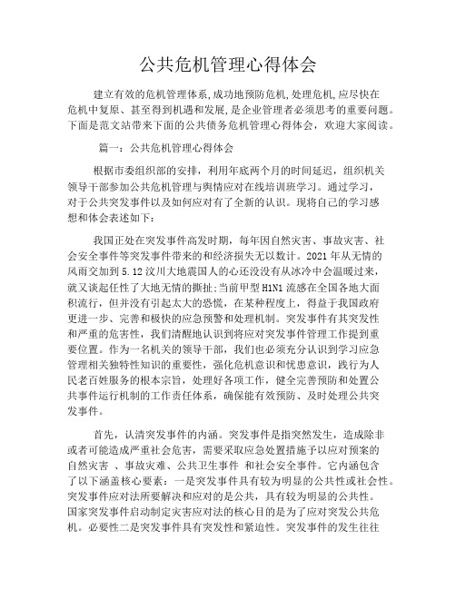 公共危机管理心得体会