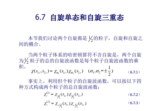 自旋单态和自旋三重态