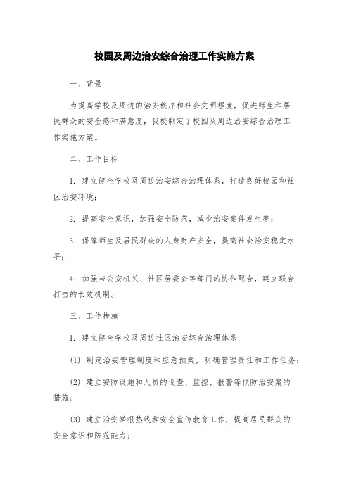 校园及周边治安综合治理工作实施方案