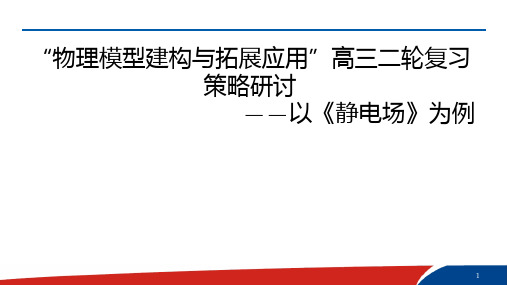 高三二轮复习策略研讨“物理模型建构与拓展应用”课件《静电场》