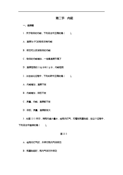 精品练习(附答案)《13.2内能》(新)人教版物理九年级