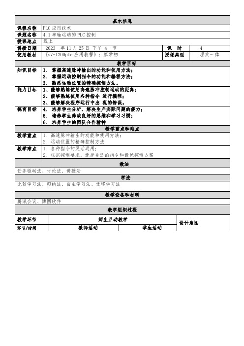 4.1单轴运动的PLC控制    (PLC应用技术)