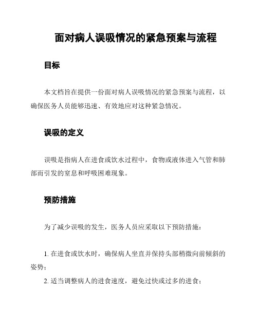 面对病人误吸情况的紧急预案与流程