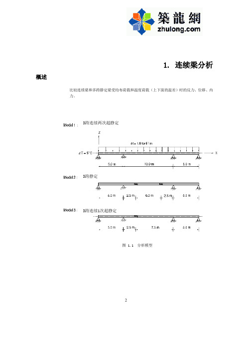 迈达斯软件实例教程之连续梁分析