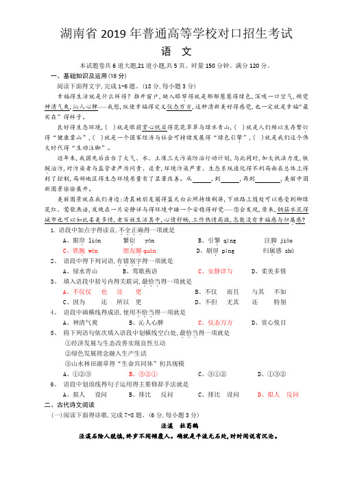 湖南省2019年普通高等学校对口招生考试语文试题(WORD版含部分答案)