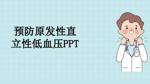 预防原发性直立性低血压PPT