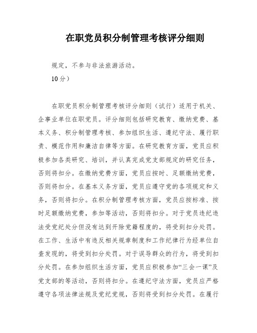 在职党员积分制管理考核评分细则