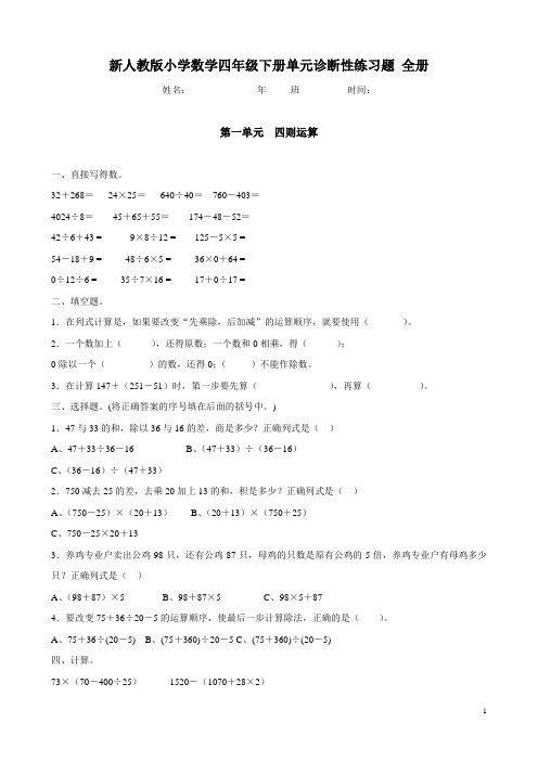 新人教版小学数学四年级下册单元诊断性练习题 全册