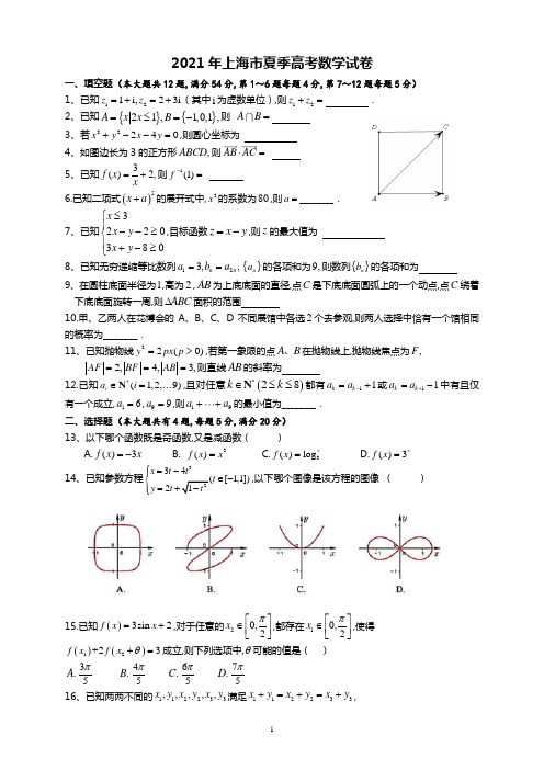 2021年上海市夏季高考数学试卷(word解析版)