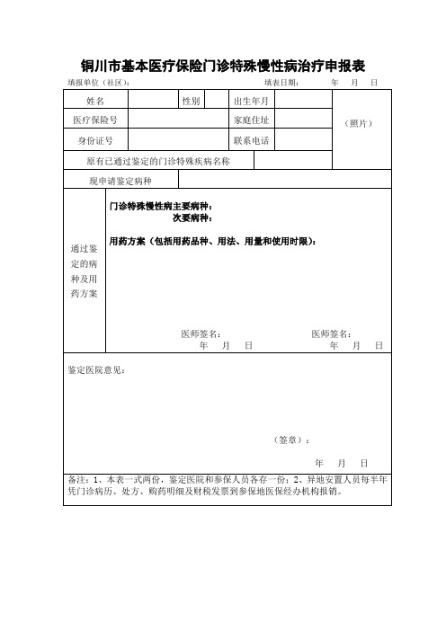 铜川市基本医疗保险门诊特殊慢性病治疗申报表