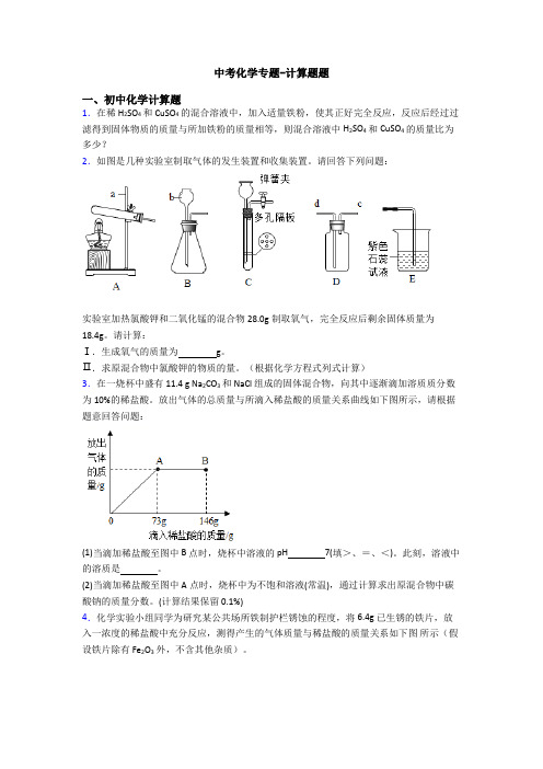 中考化学专题-计算题题