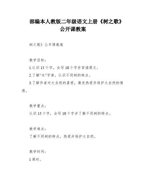 部编本人教版二年级语文上册《树之歌》公开课教案