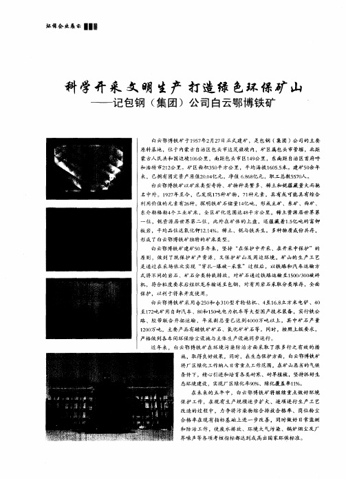 科学开采 文明生产 打造绿色环保矿山——记包钢(集团)公司白云鄂博铁矿