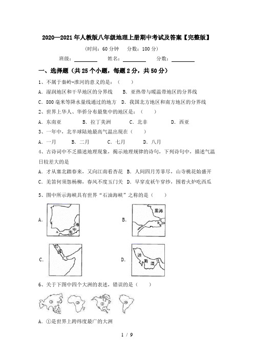 2020—2021年人教版八年级地理上册期中考试及答案【完整版】