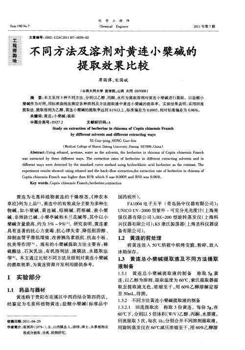 不同方法及溶剂对黄连小檗碱的提取效果比较