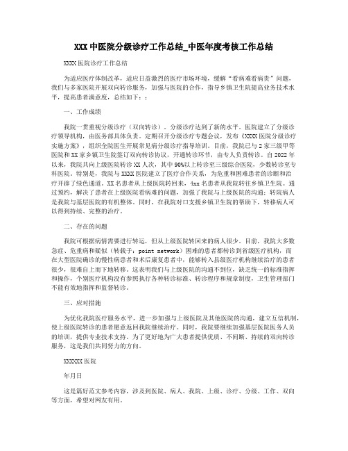 XXX中医院分级诊疗工作总结_中医年度考核工作总结