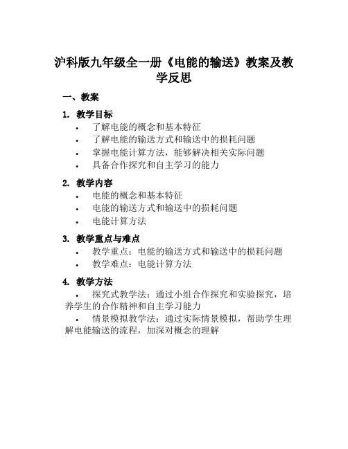 沪科版九年级全一册《电能的输送》教案及教学反思