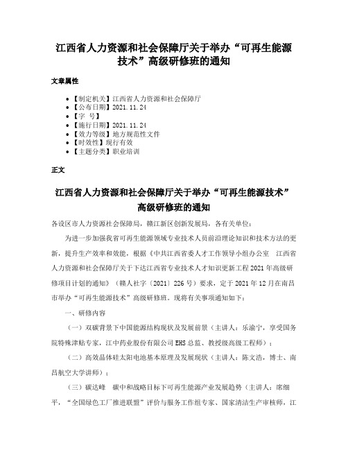 江西省人力资源和社会保障厅关于举办“可再生能源技术”高级研修班的通知