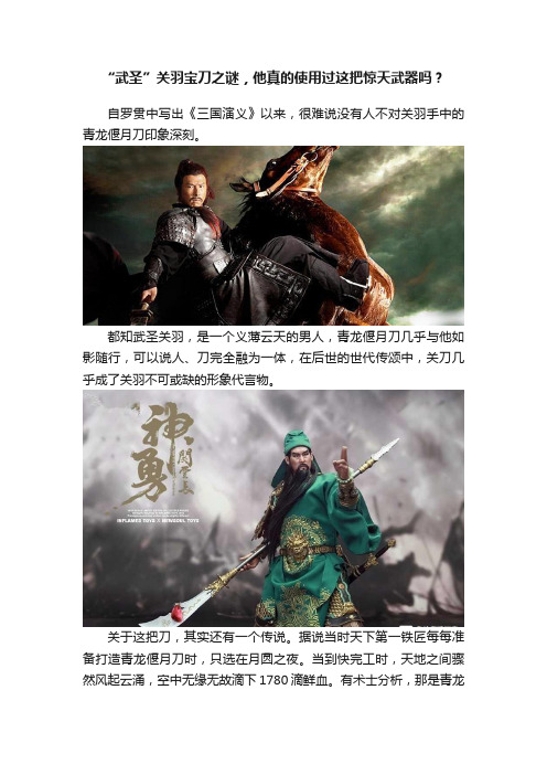 “武圣”关羽宝刀之谜，他真的使用过这把惊天武器吗？