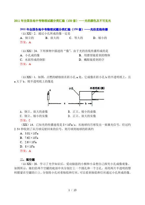 题目2011年全国各地中考物理试题分类汇编(150套)汇总