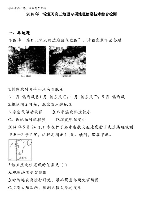 2018年一轮复习高三地理专项地理信息技术综合检测含答案