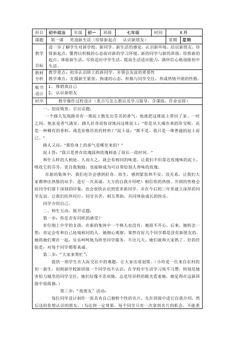 思想品德七年级上册第一课笑迎新生活(珍惜新起点认识新朋友)表格式优秀教案