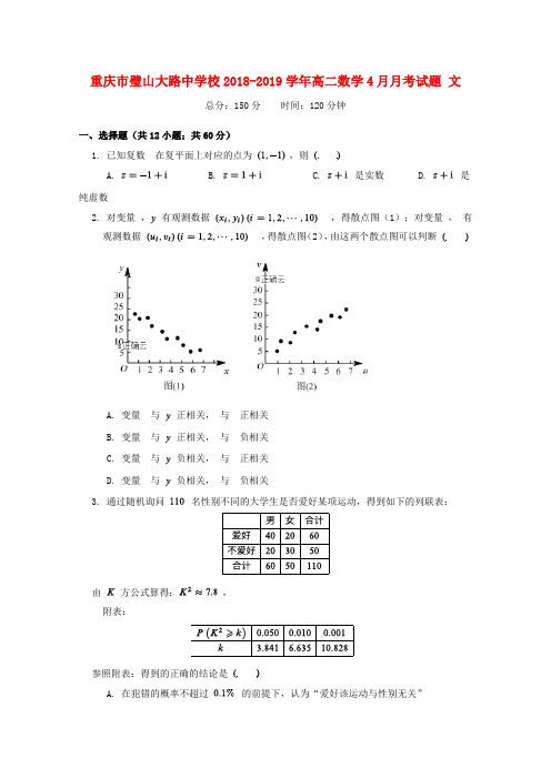 重庆市璧山大路中学校2018_2019学年高二数学4月月考试题文