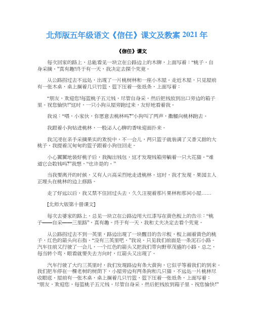 北师版五年级语文《信任》课文及教案2021年