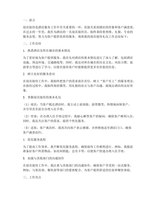 迎宾接待礼仪工作总结报告