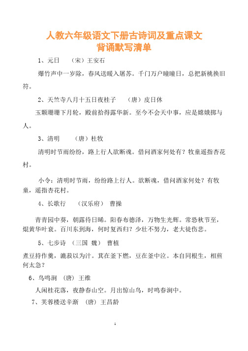 人教六年级语文下册古诗词及重点课文背诵默写清单