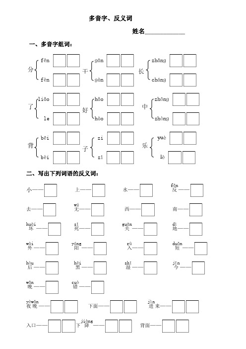 一年级多音字、反义词