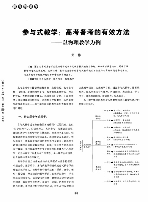 参与式教学：高考备考的有效方法——以物理教学为例