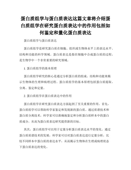 蛋白质组学与蛋白质表达这篇文章将介绍蛋白质组学在研究蛋白质表达中的作用包括如何鉴定和量化蛋白质表达