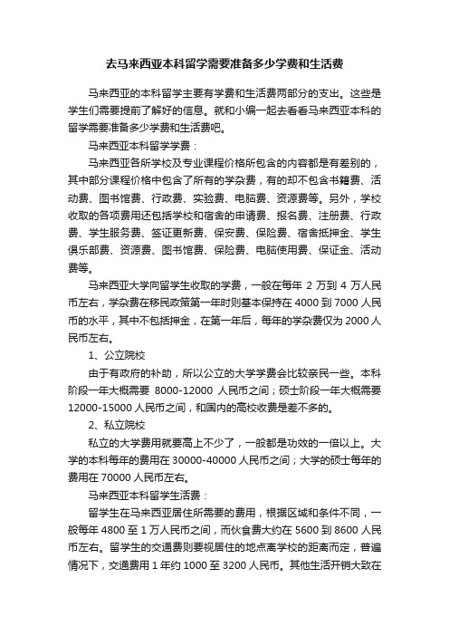 去马来西亚本科留学需要准备多少学费和生活费