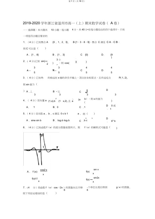 2019-2020学年浙江省温州市高一(上)期末数学试卷(a卷)