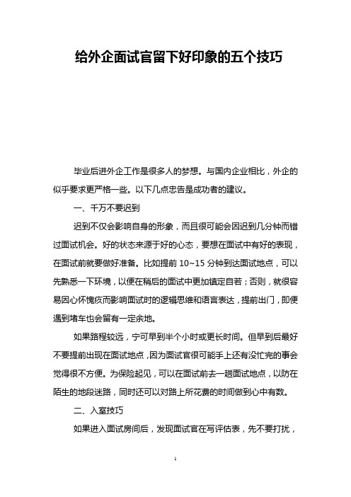 给外企面试官留下好印象的五个技巧