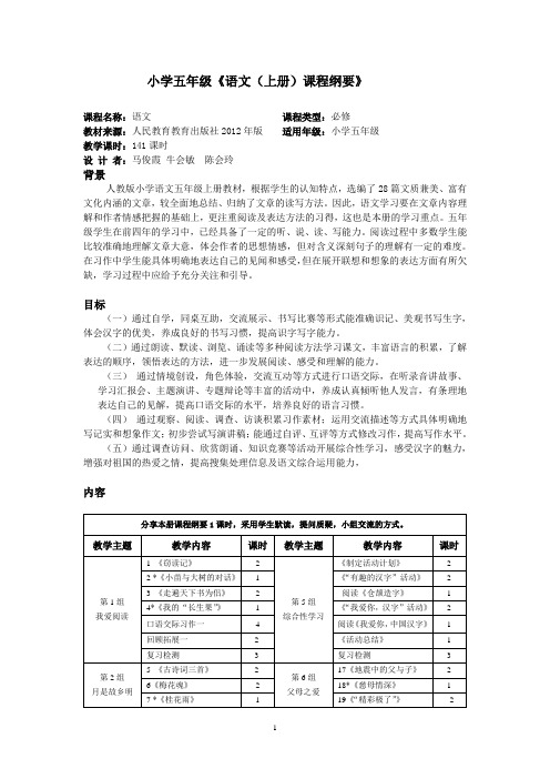 五年级语文上册.总课程纲要及单元课程纲要doc